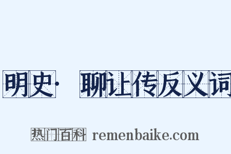 明史·聊让传反义词是什么意思的图片